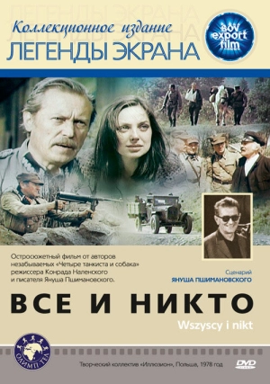 Все и никто (1978) скачать торрент