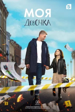 Моя девочка (1 сезон 1-8 серия) (2023) скачать торрент