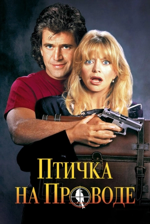 Птичка на проводе (1990) скачать торрент