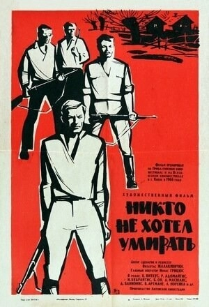 Никто не хотел умирать (1965) скачать торрент