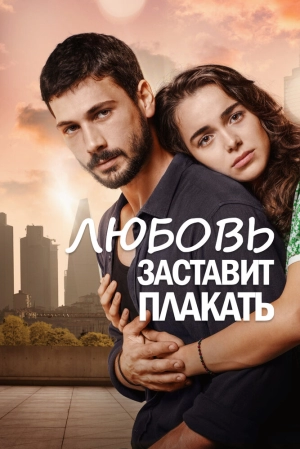 Любовь заставит плакать (1 сезон 1-48 серия) (2019) скачать торрент