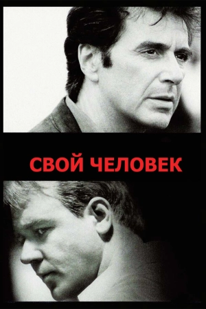 Свой человек (1999) скачать торрент