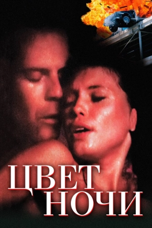 Цвет ночи (1994) скачать торрент