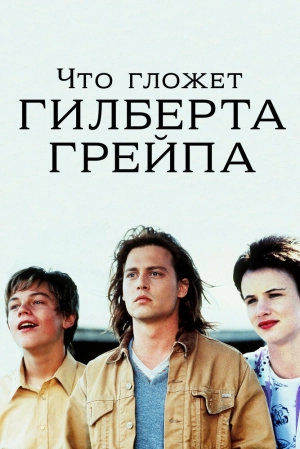 Что гложет Гилберта Грейпа (1993) скачать торрент