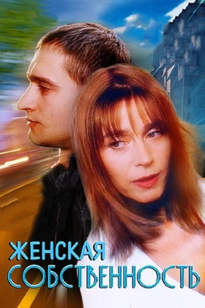 Женская собственность (1999) скачать торрент