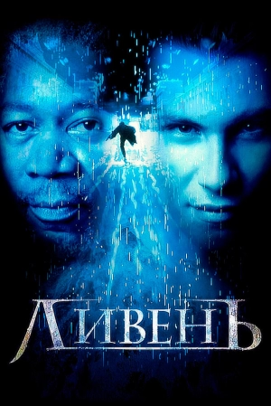 Ливень (1998) скачать торрент