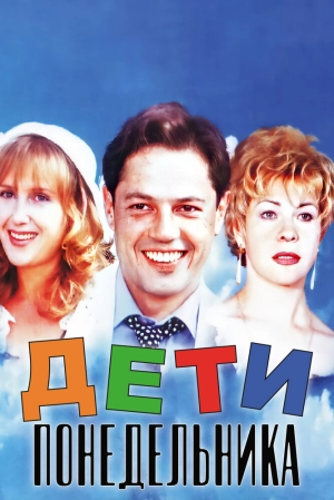 Дети понедельника (1997) скачать торрент