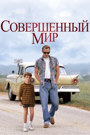 Совершенный мир (1993) скачать торрент