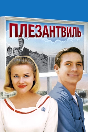 Плезантвиль (1998) скачать торрент