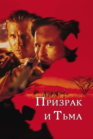 Призрак и Тьма (1996) скачать торрент