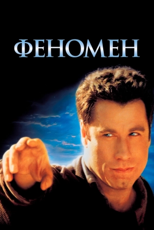 Феномен (1996) скачать торрент