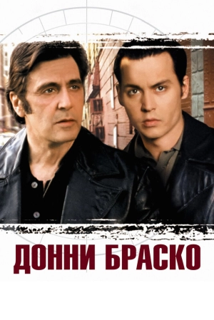 Донни Браско (1997) скачать торрент