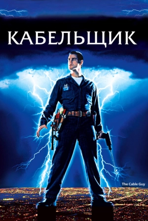 Кабельщик (1996) скачать торрент