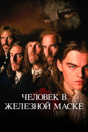 Человек в железной маске (1998) скачать торрент