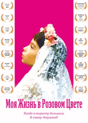 Моя жизнь в розовом цвете (1997) скачать торрент