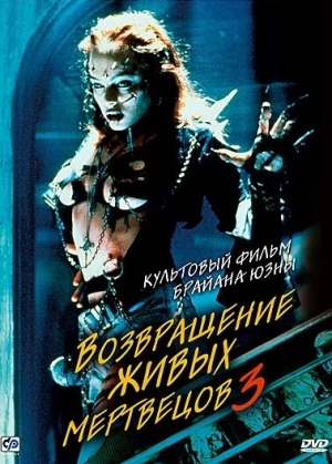 Возвращение живых мертвецов 3 (1993) скачать торрент