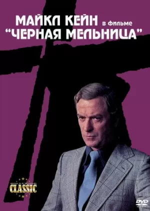 Черная мельница (1974) скачать торрент