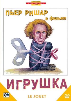 Игрушка (1976) скачать торрент