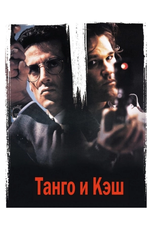 Танго и Кэш (1989) скачать торрент