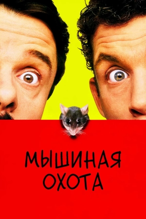 Мышиная охота (1997) скачать торрент