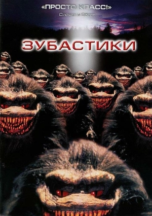 Зубастики (1986) скачать торрент