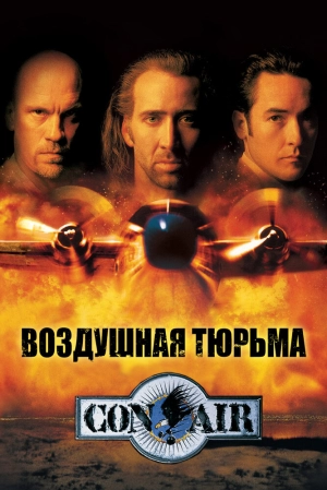 Воздушная тюрьма (1997) скачать торрент