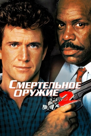 Смертельное оружие 2 (1989) скачать торрент