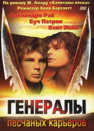 Генералы песчаных карьеров (1971) скачать торрент