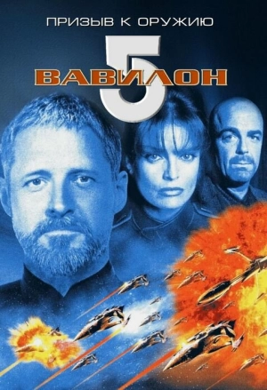 Вавилон 5: Призыв к оружию (1999) скачать торрент