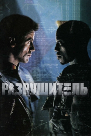 Разрушитель (1993) скачать торрент