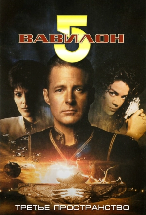 Вавилон 5: Третье пространство (1998) скачать торрент