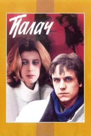 Палач (1 сезон 1-2 серия) (1990) скачать торрент