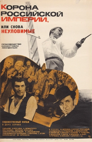 Корона Российской империи, или Снова неуловимые (1 сезон 1-2 серия) (1970) скачать торрент