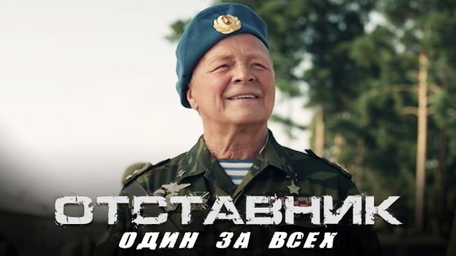 Отставник. Один за всех (2019) скачать торрент