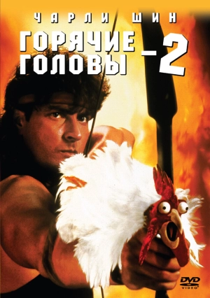 Горячие головы 2 (1993) скачать торрент