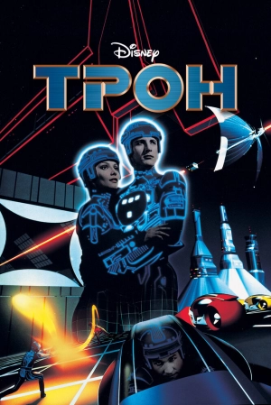 Трон (1982) скачать торрент