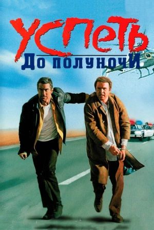 Успеть до полуночи (1988) скачать торрент