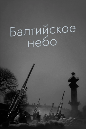 Балтийское небо (1 сезон 1-2 серия) (1960) скачать торрент