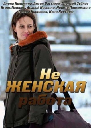 Не женская работа (2 сезон 1,2,3,4,5,6,7,8 серия) (2019) скачать торрент