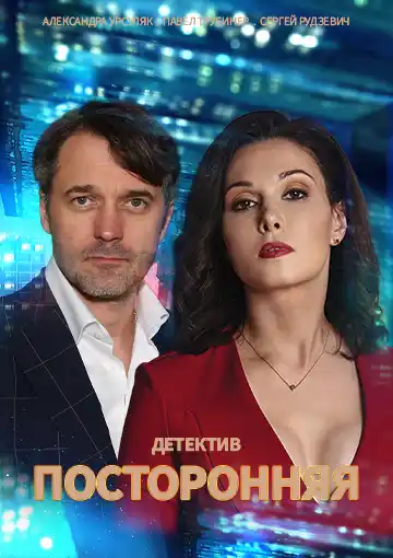 Посторонняя (2020) скачать торрент