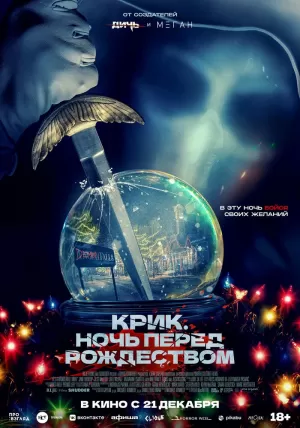 Крик. Ночь перед Рождеством (2023) скачать торрент