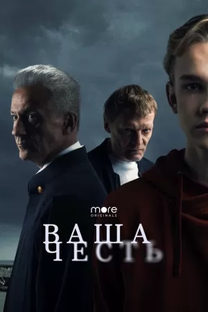 Ваша честь (1 сезон 1-8 серия) (2021) скачать торрент