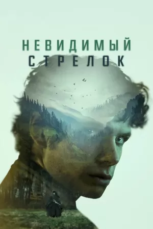 Невидимый стрелок (2023) скачать торрент