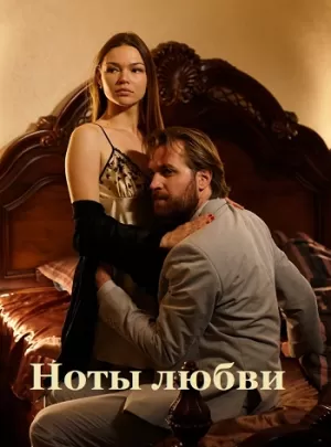 Ноты любви (1 сезон 1-4 серия) (2017) скачать торрент