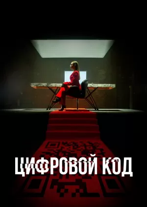 Цифровой код (1 сезон 1-4 серия) (2023) скачать торрент