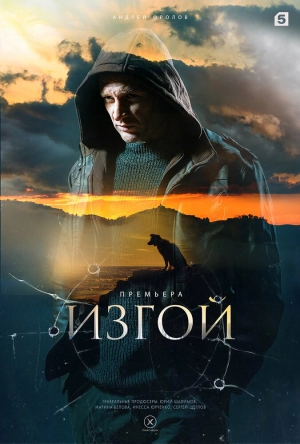 Изгой (1 сезон 1-4 серия) (2022) скачать торрент