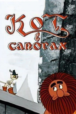 Кот в сапогах (1968) скачать торрент