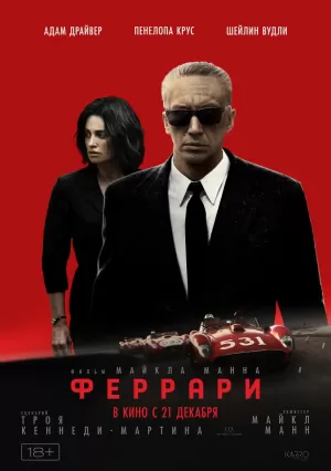 Феррари (2023) скачать торрент