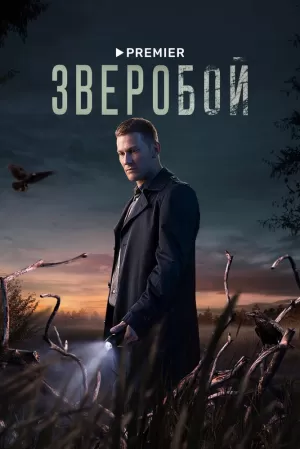 Зверобой (1 сезон 1-9 серия) (2022) скачать торрент