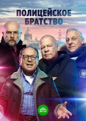 Полицейское братство (1 сезон 1-20 серия) (2021) скачать торрент